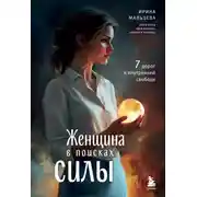 Постер книги Женщина в поисках силы. Семь дорог к внутренней свободе