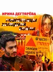 Ирина Дегтярева - Новобранцы холодной войны