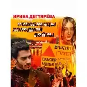 Постер книги Новобранцы холодной войны