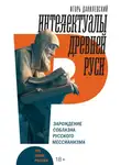 Игорь Данилевский - Интеллектуалы древней Руси. Зарождение соблазна русского мессианизма