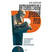 Постер книги Интеллектуалы древней Руси. Зарождение соблазна русского мессианизма