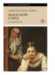 Сабин Мельхиор-Бонне - Женский смех: история власти