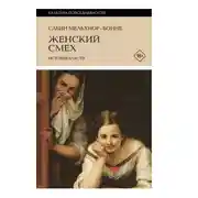 Постер книги Женский смех: история власти