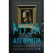 Постер книги Муза и алгоритм. Создают ли нейросети настоящее искусство?