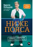 Карола Хольцнер - Ниже пояса: Открыто о прикрытом