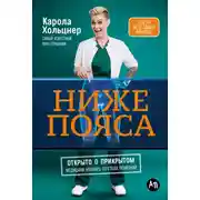 Постер книги Ниже пояса: Открыто о прикрытом