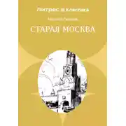 Постер книги Старая Москва. Рассказы из былой жизни первопрестольной столицы