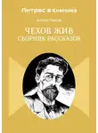 Антон Чехов - Чехов жив. Сборник рассказов