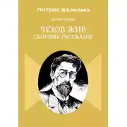 Постер книги Чехов жив. Сборник рассказов