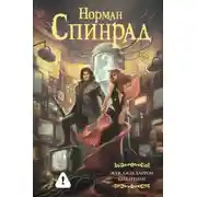Постер книги Жук Джек Баррон. Солариане
