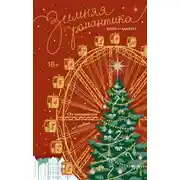 Постер книги Зимняя романтика. Книга-адвент от ненависти до любви