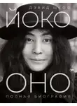 Дэвид Шефф - Йоко Оно. Полная биография