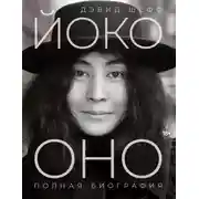 Постер книги Йоко Оно. Полная биография
