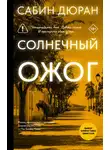 Сабин Дюран - Солнечный ожог