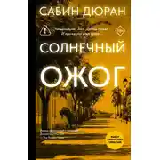 Постер книги Солнечный ожог