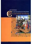 Коллектив авторов - Хроники и документы времен Столетней войны