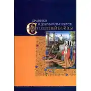 Постер книги Хроники и документы времен Столетней войны
