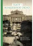 Коллектив авторов - Театр – волшебное окно