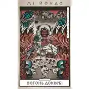 Постер книги Той птах, що п’є сльози. Книга 3. Вогонь доккебі