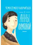 Елена Смешливая - Чему я могу научиться у Анны Ахматовой