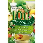 Постер книги 100 рецептов питания для малышей до года. Вкусно, полезно, душевно, целебно