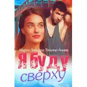Постер книги Я буду сверху
