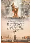 Александр Тюрин - Петербург на границе цивилизаций