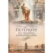 Постер книги Петербург на границе цивилизаций