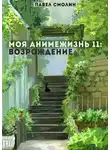Павел Смолин - Моя Анимежизнь 11: Возрождение