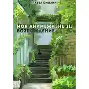 Постер книги Моя Анимежизнь 11: Возрождение