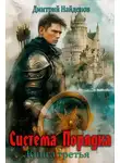 Дмитрий Найденов - Система Порядка. Книга третья