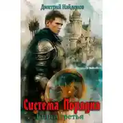 Постер книги Система Порядка. Книга третья