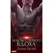 Постер книги Целитель, или Любовь с первого вдоха