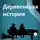 Михаил Рожков - Деревенская история