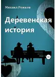 Михаил Рожков - Деревенская история