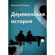 Постер книги Деревенская история