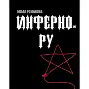 Постер книги Инферно.ру
