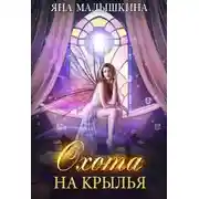 Постер книги Охота на Крылья