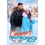 Постер книги Спецназ. Притворись моим