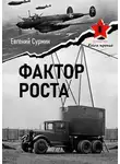 Евгений Сурмин - Фактор роста
