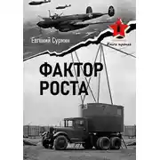 Постер книги Фактор роста