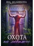 Яна Малышкина - Охота на Любимого