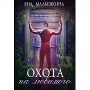 Постер книги Охота на Любимого