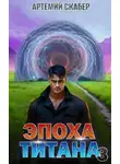 Артемий Скабер - Эпоха Титана 3