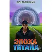 Постер книги Эпоха Титана 3
