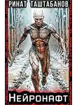 Ринат Таштабанов - Нейронафт