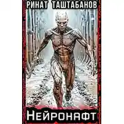 Постер книги Нейронафт