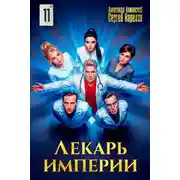 Постер книги Лекарь Империи 11