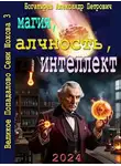 Александр Богатырёв - Магия, алчность, интеллект