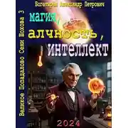 Постер книги Магия, алчность, интеллект